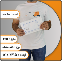 پاکت پستی نایلون مشکی 120 ( ملخی )