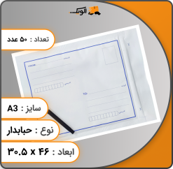 ابعاد پاکت a3 حبابدار