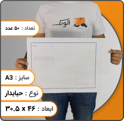 ابعاد پاکت a3 حبابدار