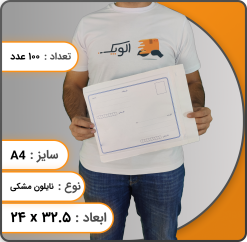 پاکت پستی نایلون مشکی A4 بسته 100 عددی