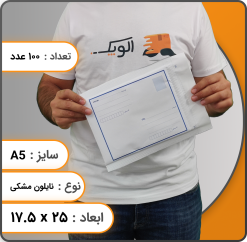 پاکت پستی نایلون مشکی A5 بسته 100 عددی