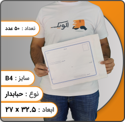 ابعاد پاکت b4 حبابدار