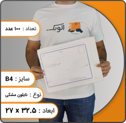 پاکت پستی نایلون مشکی B4 بسته 100 عددی