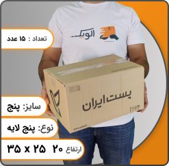 جعبهپستی سایز پنج 5 لایه