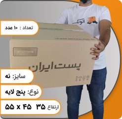 کارتن پستی سایز 9 بسته ( 5 لایه ) بسته 10 عددی