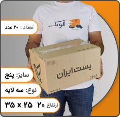 جعبه پستی سایز پنج سه لایه