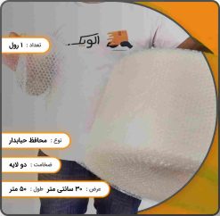 محافظ حبابدار دو لایه درجه یک عرض 30 سانتی