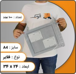 ابعاد پاکت a4 فلایر