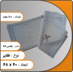 ابعاد پاکت a3 فلایر پلاس